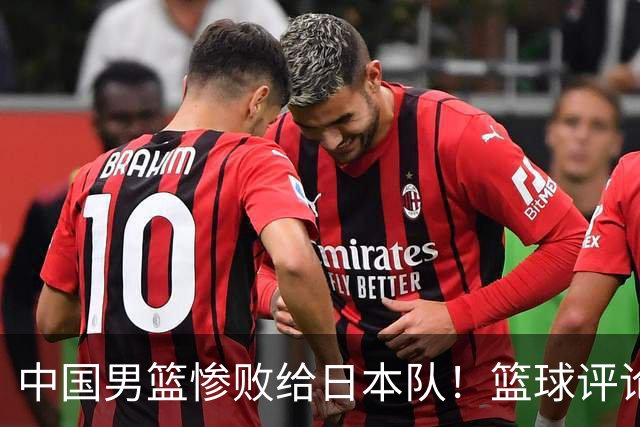 中国男篮惨败给日本队！篮球评论员管维佳：郭士强层面执教被完爆