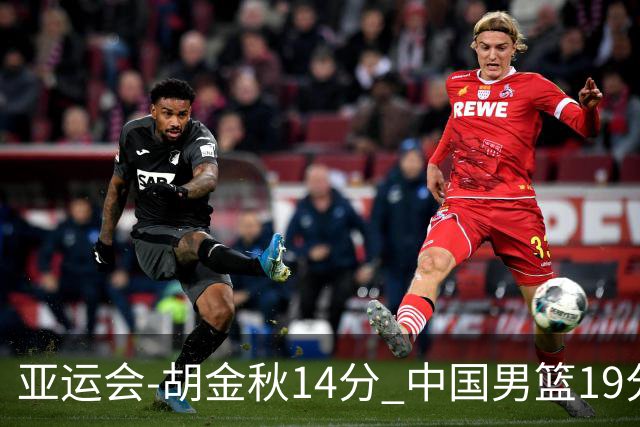 亚运会-胡金秋14分 中国男篮19分惨败日本无缘决赛