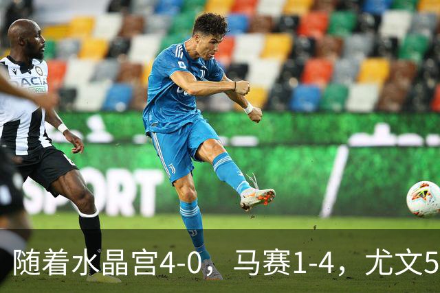 随着水晶宫4-0，马赛1-4，尤文5-0奈梅亨，欧联最新积分榜出炉